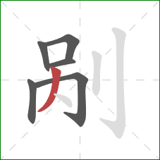 剐的笔顺第6画：撇