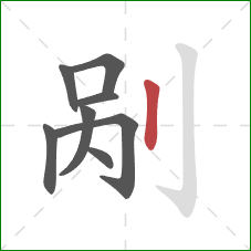 剐的笔顺第8画：竖