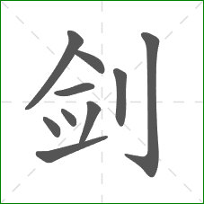剑的笔顺