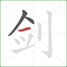 剑的笔顺第3画：横