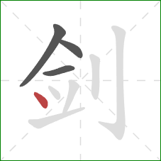 剑的笔顺第4画：点