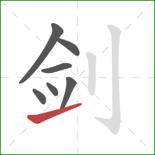 剑的笔顺第7画：提