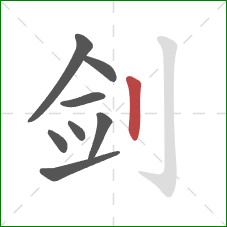 剑的笔顺第8画：竖