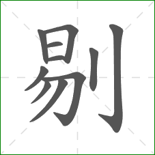 剔的笔顺