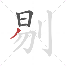 剔的笔顺第5画：撇