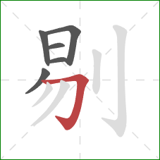 剔的笔顺第6画：横折钩