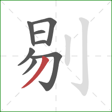 剔的笔顺第8画：撇