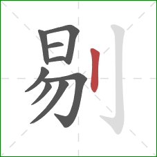 剔的笔顺第9画：竖