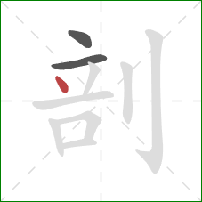 剖的笔顺第3画：点