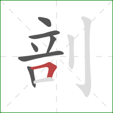 剖的笔顺第7画：横折