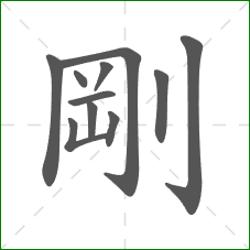 剛的笔顺
