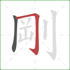 剛的笔顺第2画：横折钩