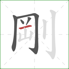 剛的笔顺第5画：横