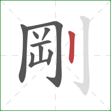 剛的笔顺第9画：竖