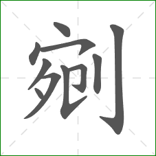 剜的笔顺