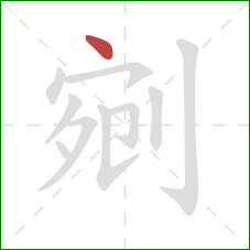 剜的笔顺第1画：点