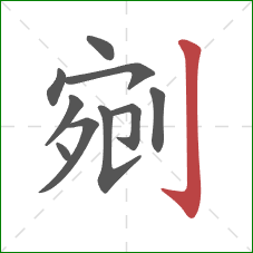 剜的笔顺第10画：竖钩