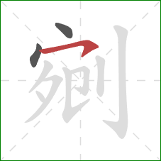 剜的笔顺第3画：横钩