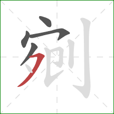 剜的笔顺第5画：横撇