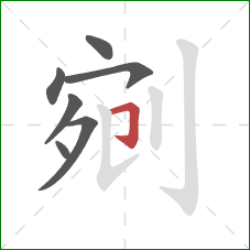 剜的笔顺第7画：横折钩