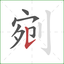 剜的笔顺第8画：竖提