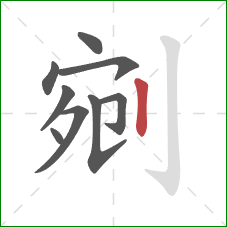 剜的笔顺第9画：竖