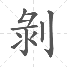 剝的笔顺