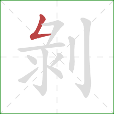 剝的笔顺第1画：撇折