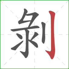 剝的笔顺第10画：竖钩