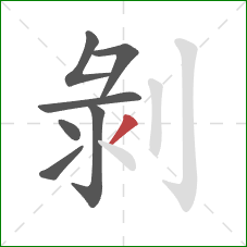 剝的笔顺第7画：撇