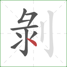 剝的笔顺第8画：点