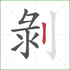 剝的笔顺第9画：竖