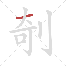 剞的笔顺第1画：横