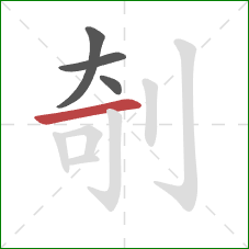 剞的笔顺第4画：横