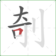 剞的笔顺第6画：横折