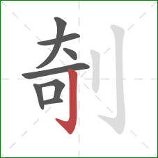 剞的笔顺第8画：竖钩