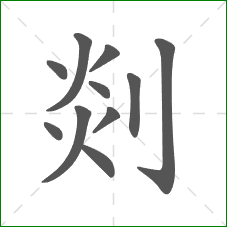 剡的笔顺 剡的笔顺