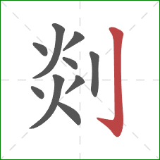 剡的笔顺第10画:竖钩 剡的笔顺第10画:竖钩