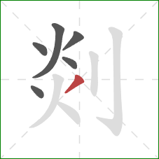 剡的笔顺第6画:撇 剡的笔顺第6画:撇