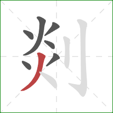 剡的笔顺第7画:撇 剡的笔顺第7画:撇