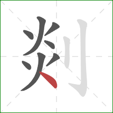 剡的笔顺第8画:点 剡的笔顺第8画:点