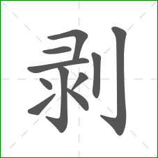 剥的笔顺