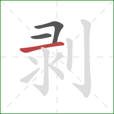 剥的笔顺第3画：横