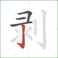 剥的笔顺第4画：竖钩