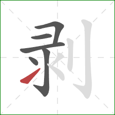 剥的笔顺第6画：提