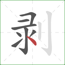 剥的笔顺第8画：点