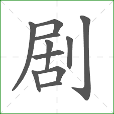 剧的笔顺