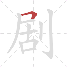 剧的笔顺第1画：横折