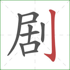 剧的笔顺第10画：竖钩