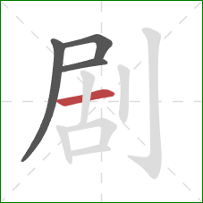 剧的笔顺第4画：横